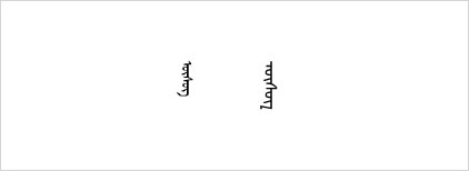斡仑字体 - 图片
