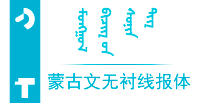 Onon字体 - 蒙古文无衬线报体